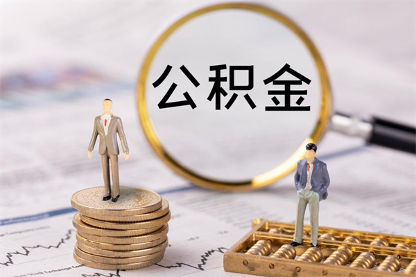 黄山离职公积金帮取（离职人员取公积金）