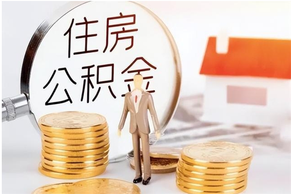 黄山离职后怎么提出公积金（离职了如何提取住房公积金里的钱）