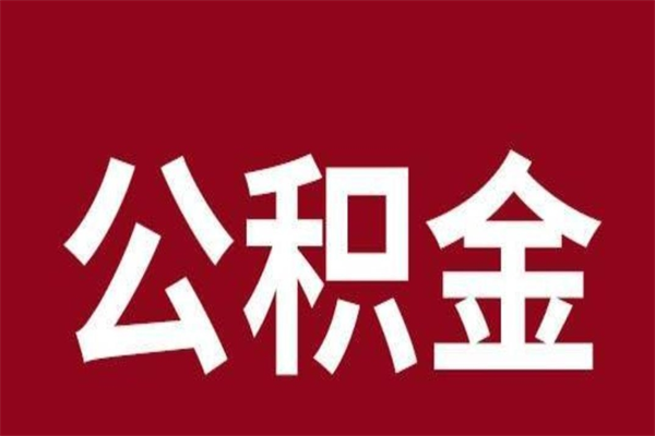 黄山公积金一年可以取多少（公积金一年能取几万）